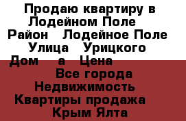 Продаю квартиру в Лодейном Поле. › Район ­ Лодейное Поле › Улица ­ Урицкого › Дом ­ 8а › Цена ­ 1 500 000 - Все города Недвижимость » Квартиры продажа   . Крым,Ялта